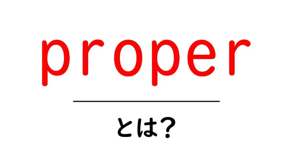 properとは？初心者でも分かる意味と使い方ガイド共起語・同意語・対義語も併せて解説！