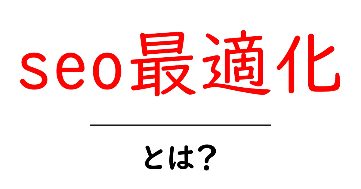 seo最適化・とは？初心者が押さえる基本と実践のポイント共起語・同意語・対義語も併せて解説！