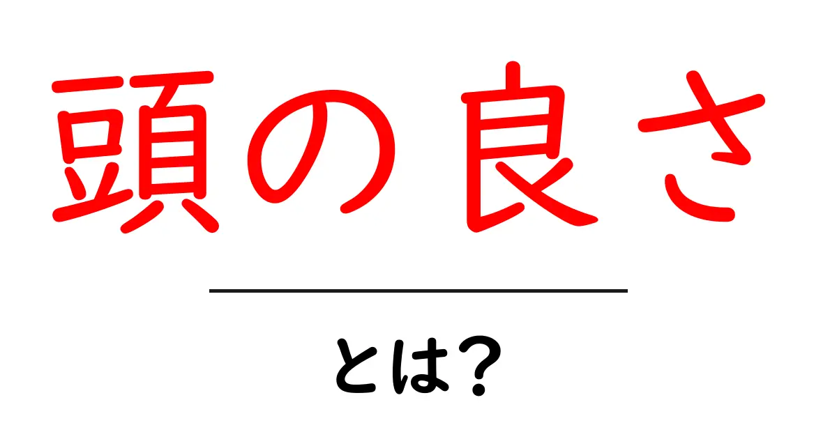 頭の良さとは?初心者向けの基礎解説と伸ばすコツ共起語・同意語・対義語も併せて解説!