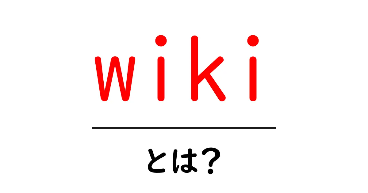 wiki とは？初心者でもわかるしくみと使い方ガイド共起語・同意語・対義語も併せて解説！
