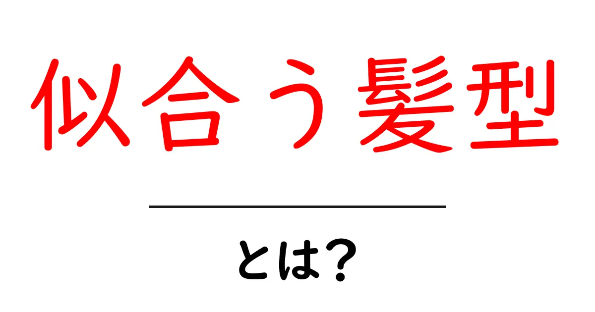 似合う髪型とは？顔の形別に完全ガイド！自分に似合う髪型を今すぐ見つける3つのコツ共起語・同意語・対義語も併せて解説！
