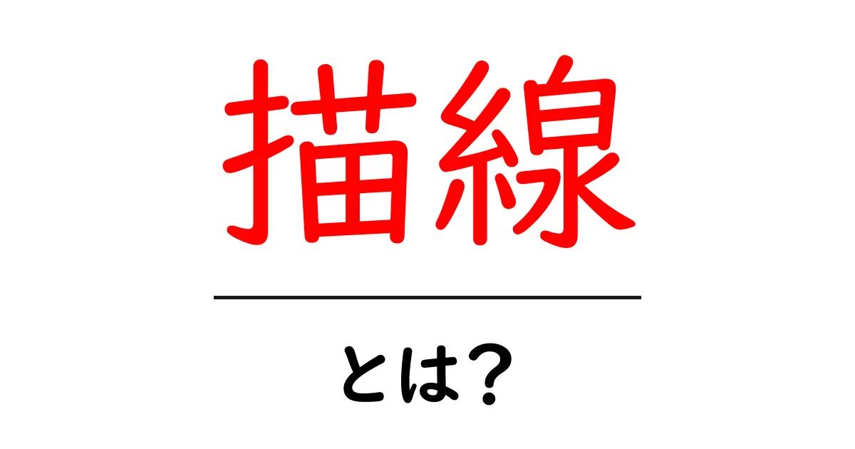 描線・とは?初心者が押さえるべき基本と使い方ガイド共起語・同意語・対義語も併せて解説!