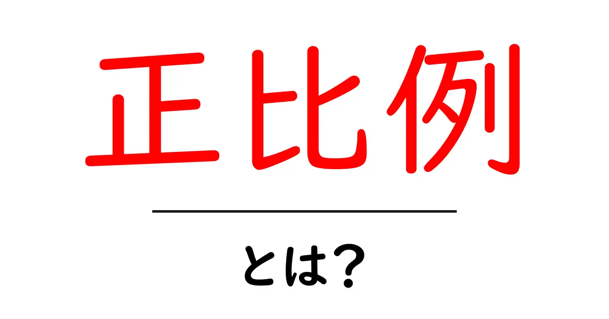 正比例・とは？中学生でもわかる基本と実例共起語・同意語・対義語も併せて解説！