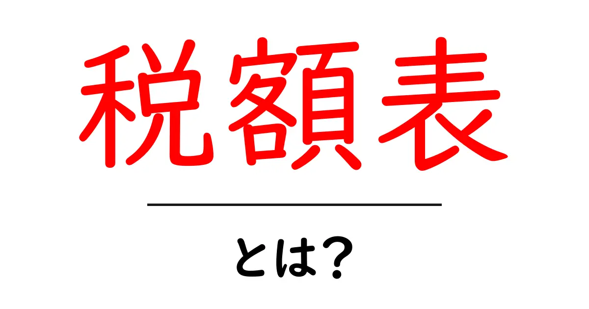 税額表・とは？初心者にも伝わる読み解きガイド共起語・同意語・対義語も併せて解説！