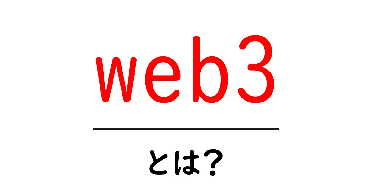 web3・とは?初心者にもわかる基本と始め方共起語・同意語・対義語も併せて解説!