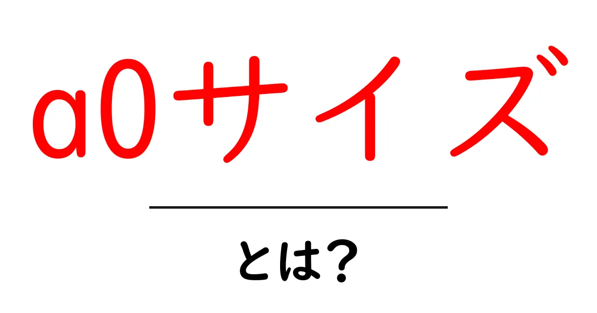 a0サイズ・とは?初心者にも分かる基礎ガイド共起語・同意語・対義語も併せて解説!