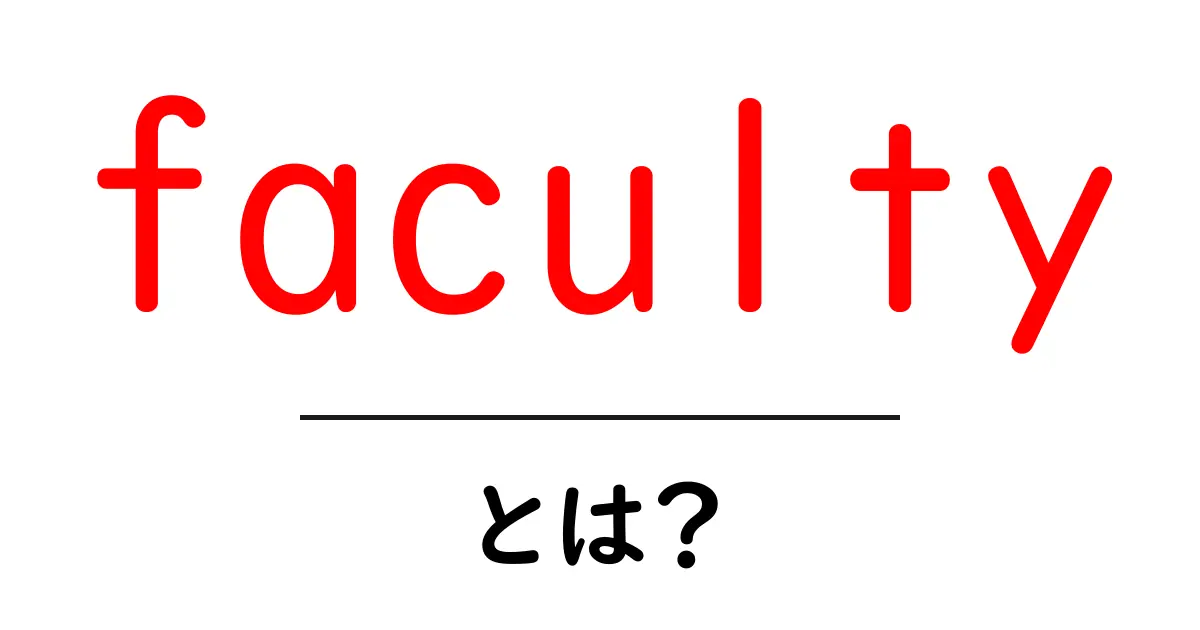 facultyとは？初心者向け解説：意味・使い方をやさしく理解しよう共起語・同意語・対義語も併せて解説！