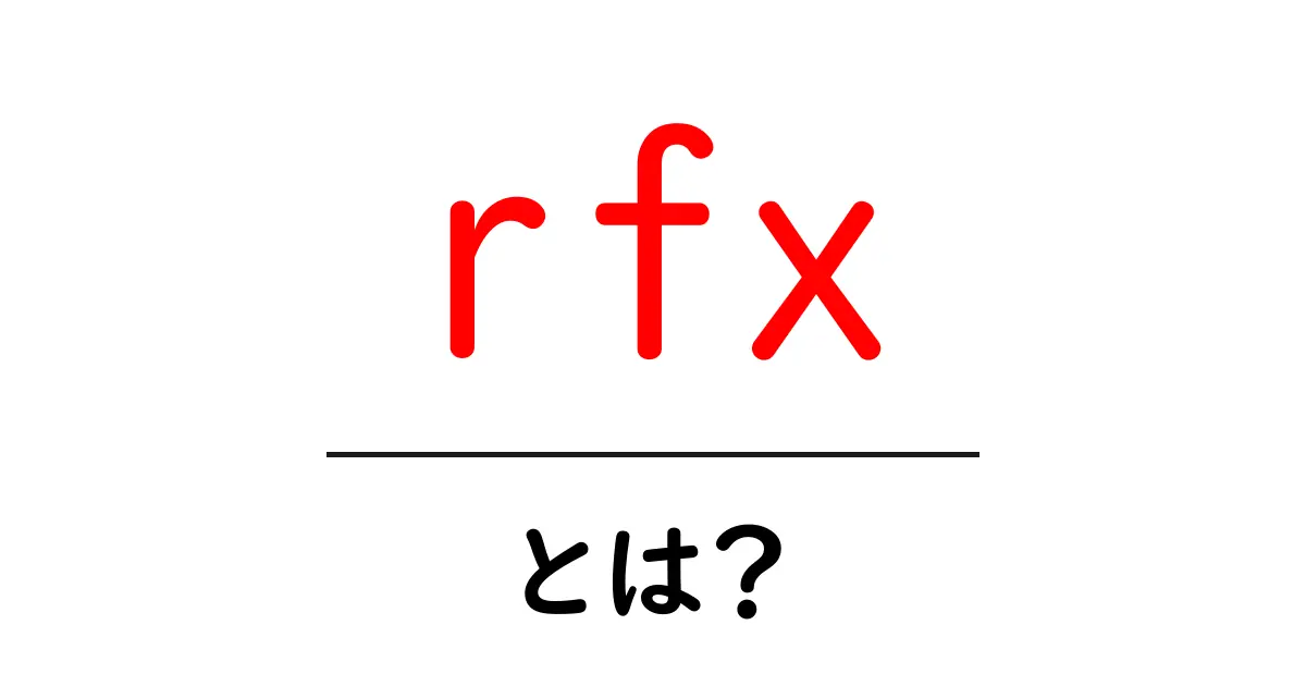 rfxとは?初心者でもわかる基礎と使い方ガイド共起語・同意語・対義語も併せて解説!