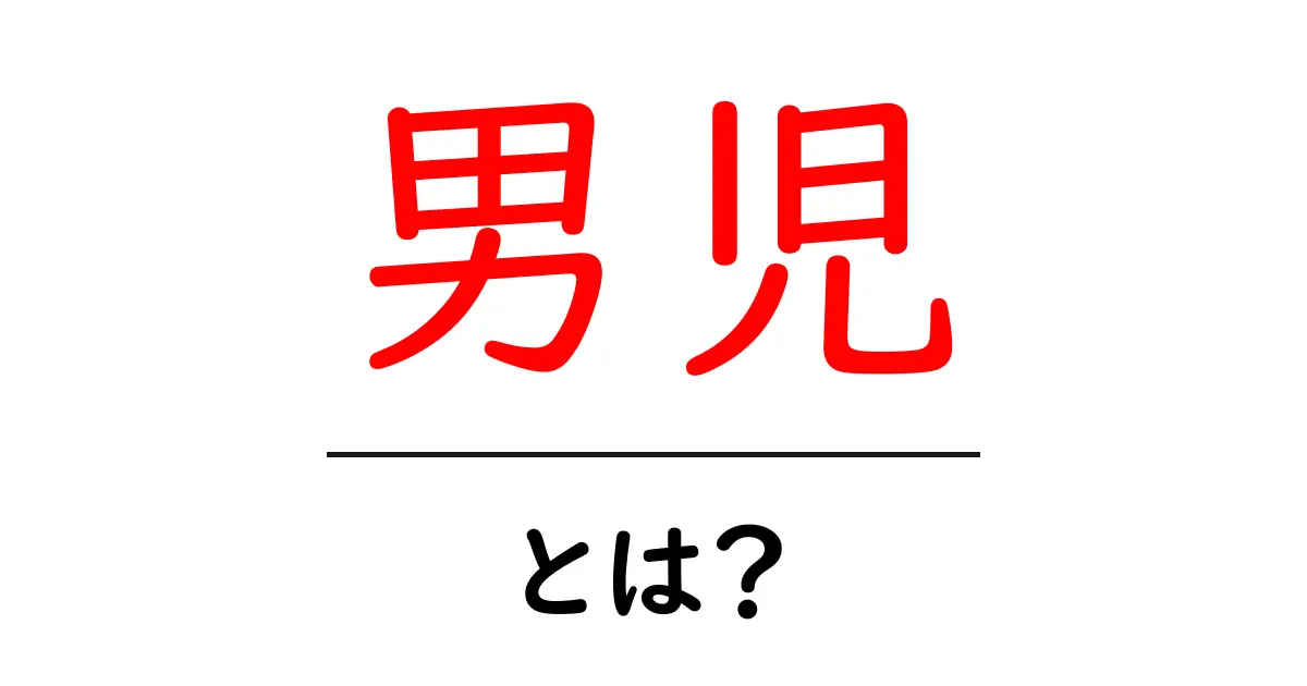 男児・とは？初心者にも分かる基本ガイド共起語・同意語・対義語も併せて解説！