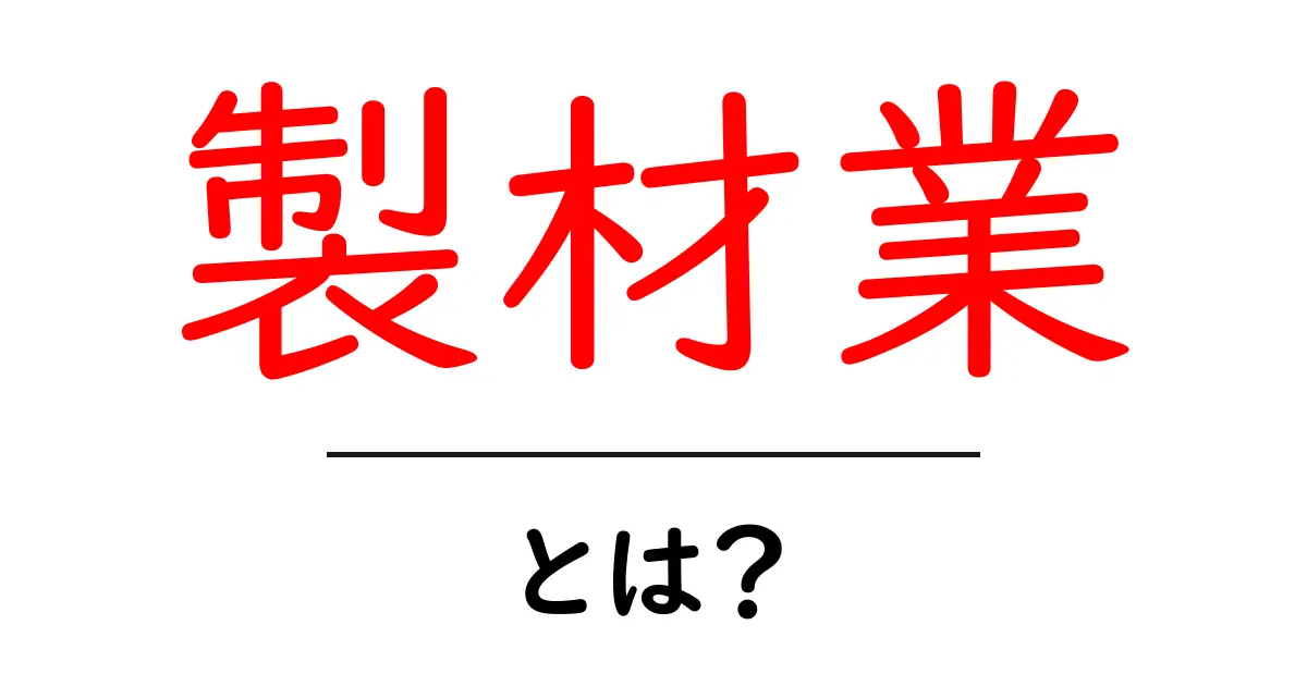 製材業・とは?木材が生まれる現場のしくみを中学生にもわかる解説共起語・同意語・対義語も併せて解説!