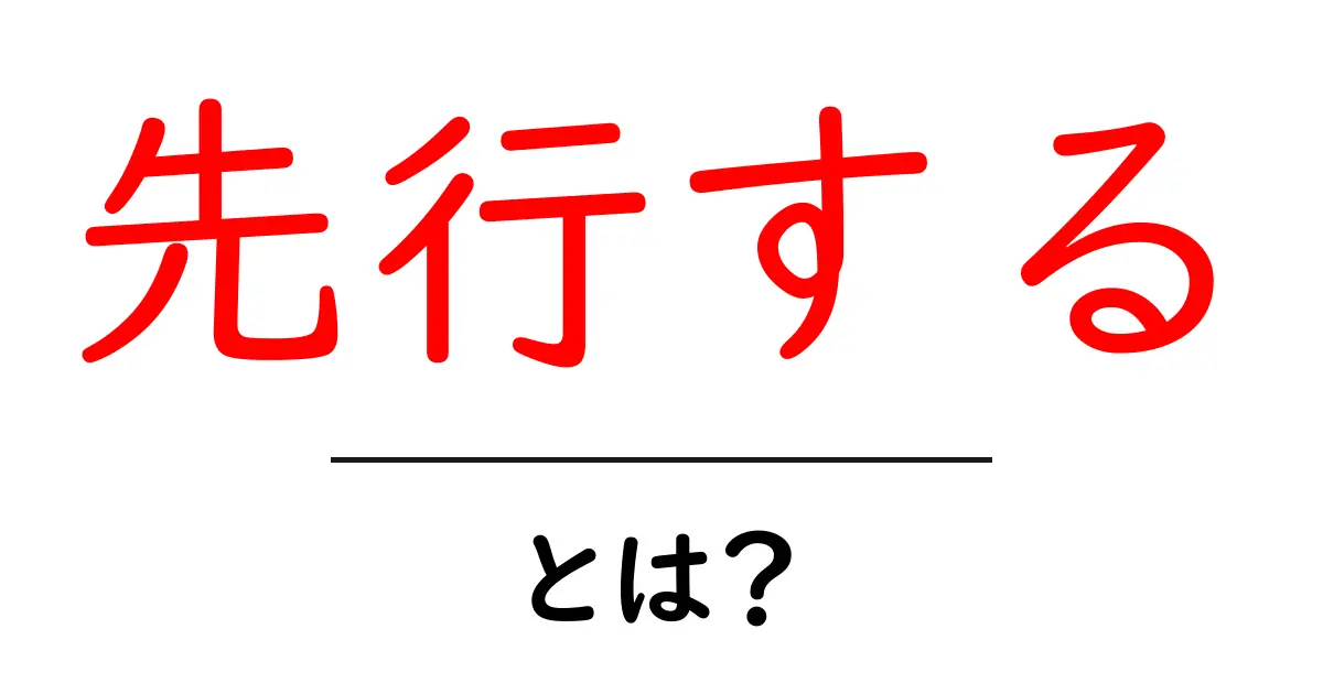 先行する・とは？初心者にも分かる意味と使い方ガイド共起語・同意語・対義語も併せて解説！