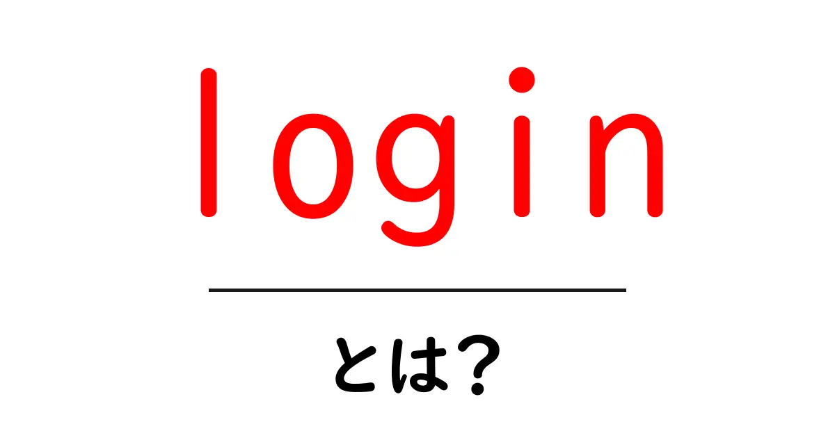 loginとは？初心者でも分かる基本と使い方ガイド共起語・同意語・対義語も併せて解説！