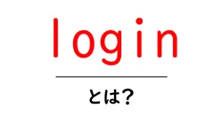 loginとは?初心者でも分かる基本と使い方ガイド共起語・同意語・対義語も併せて解説!