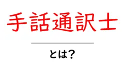 手話通訳士とは？初心者向けガイド｜手話とコミュニケーションをつなぐ専門職共起語・同意語・対義語も併せて解説！