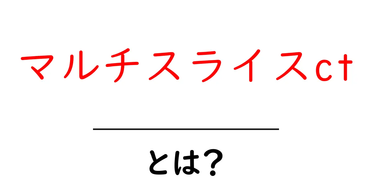 マルチスライスctとは?初心者向けガイド:マルチスライスctの仕組みと活用法共起語・同意語・対義語も併せて解説!