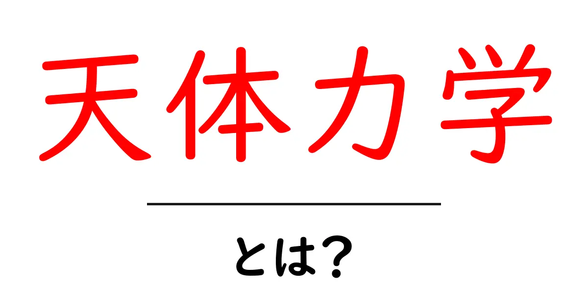 天体力学とは？天体の動きを読み解く初心者向けガイド共起語・同意語・対義語も併せて解説！