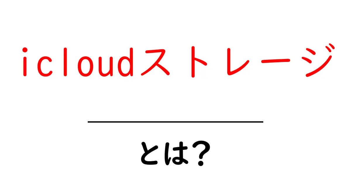icloudストレージとは?初心者向けの使い方と容量の選び方を徹底解説共起語・同意語・対義語も併せて解説!