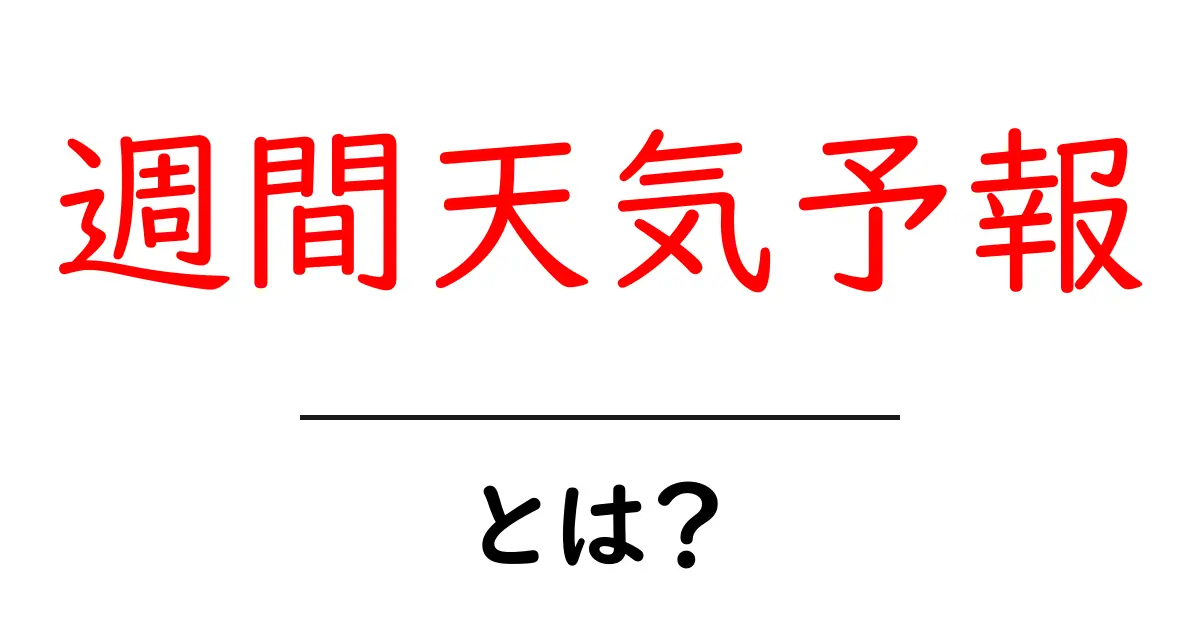 週間天気予報とは?初心者が知っておく基本と使い方共起語・同意語・対義語も併せて解説!