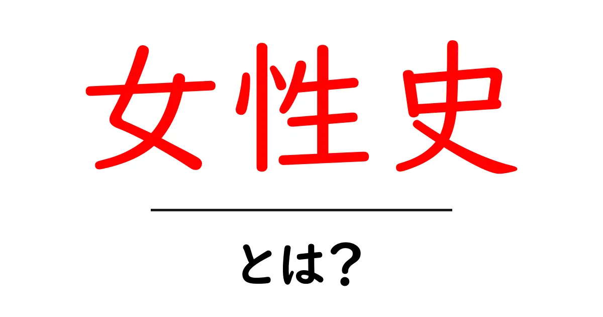 女性史・とは?初心者でもわかる基礎ガイド共起語・同意語・対義語も併せて解説!
