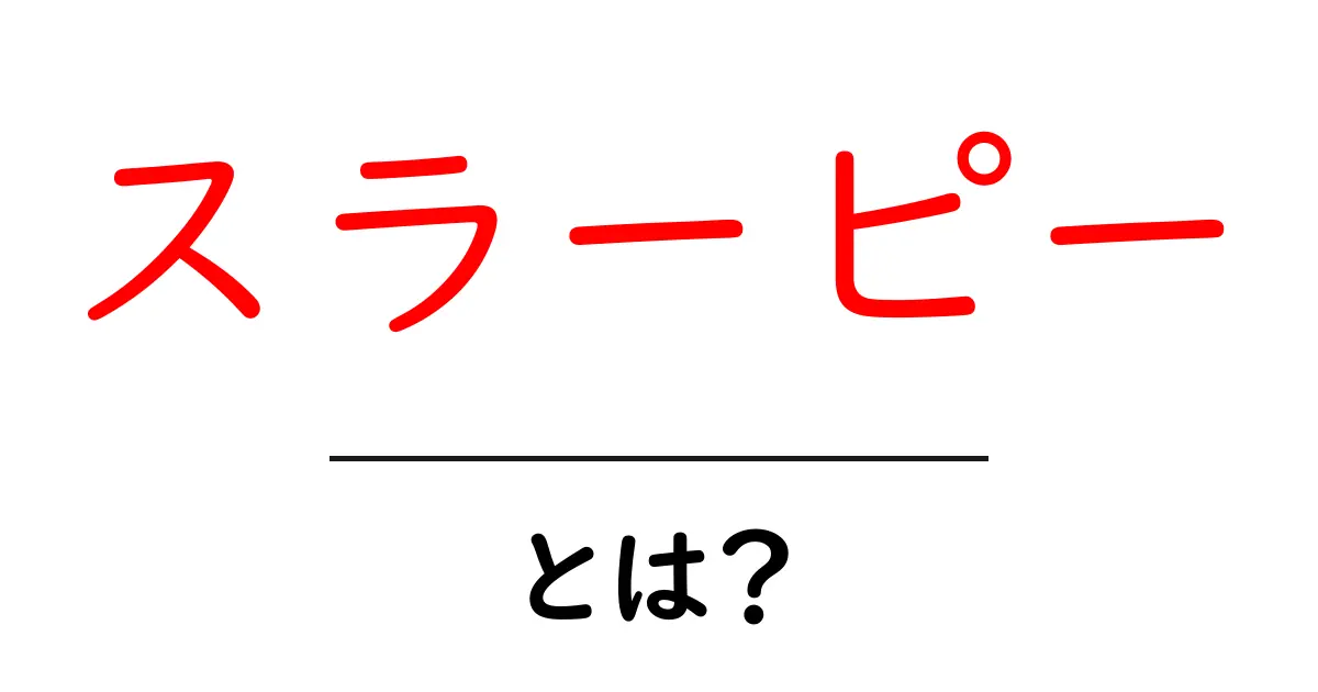 スラーピーとは？スラーピーの魅力と歴史を徹底解説共起語・同意語・対義語も併せて解説！
