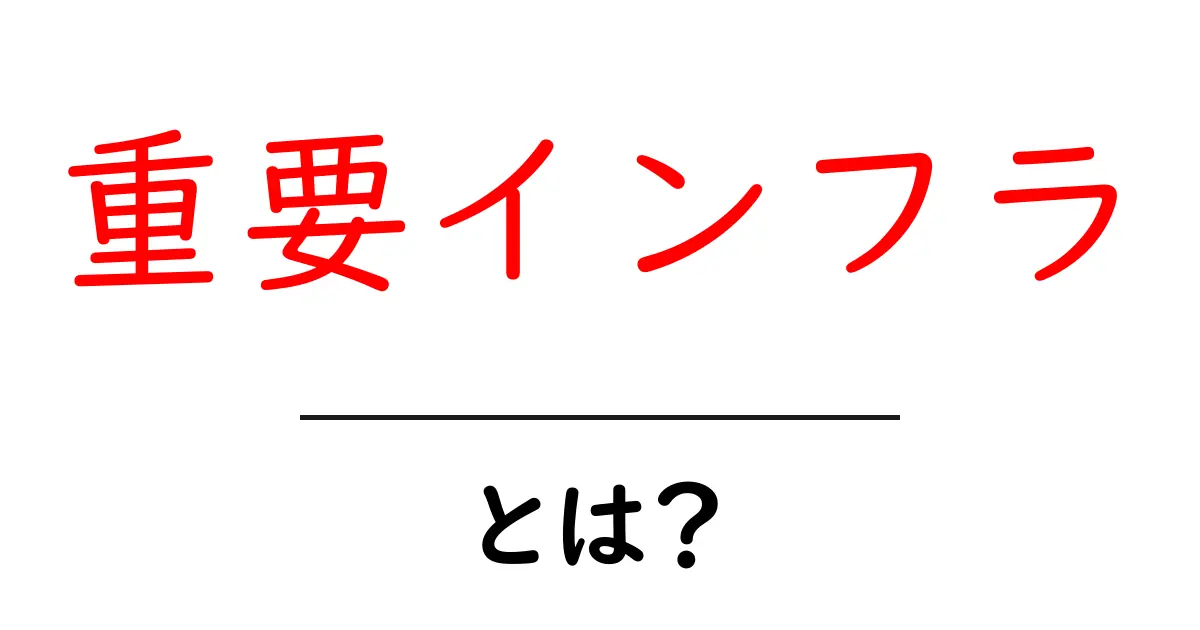 重要インフラとは？私たちの生活を支える大切な仕組みをわかりやすく解説共起語・同意語・対義語も併せて解説！