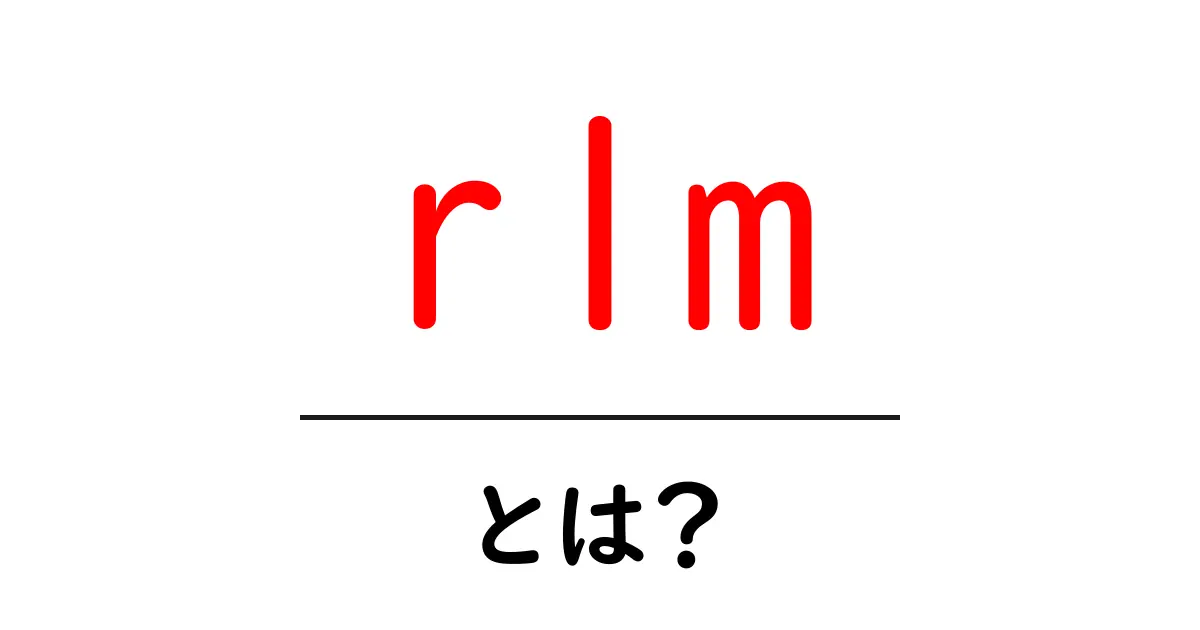 rlm・とは?初心者にも分かる意味と使い方ガイド共起語・同意語・対義語も併せて解説!