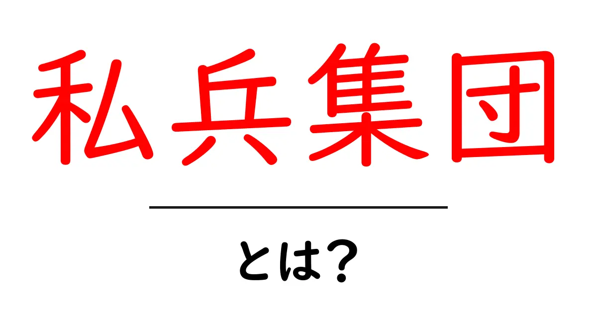 私兵集団・とは？初心者にもわかる解説と歴史的背景共起語・同意語・対義語も併せて解説！