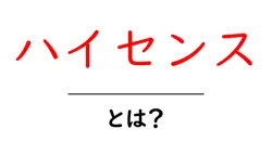 ハイセンスとは?初心者でも分かる意味と使い方を徹底解説共起語・同意語・対義語も併せて解説!
