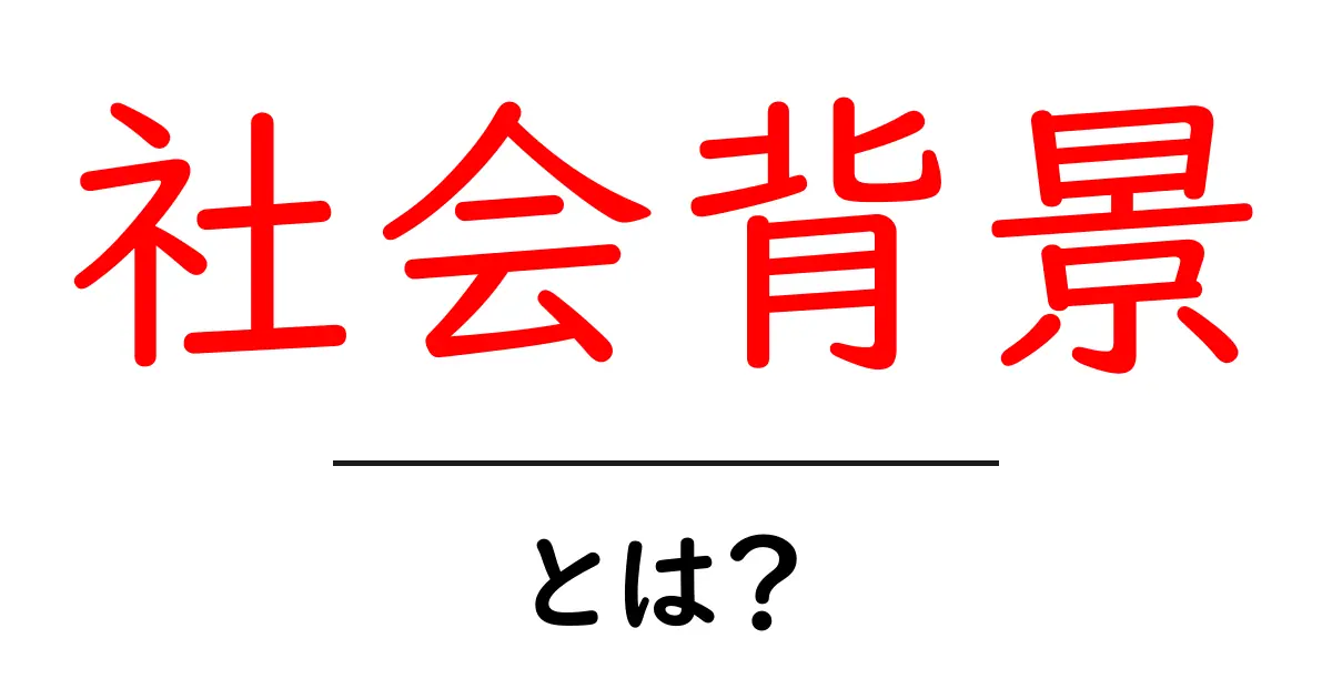 社会背景とは？初心者にもわかる解説と活用のヒント共起語・同意語・対義語も併せて解説！