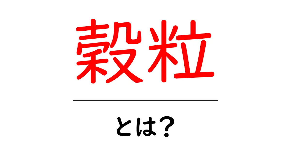 穀粒・とは？初心者にも分かる穀粒の基本と日常での使い方共起語・同意語・対義語も併せて解説！