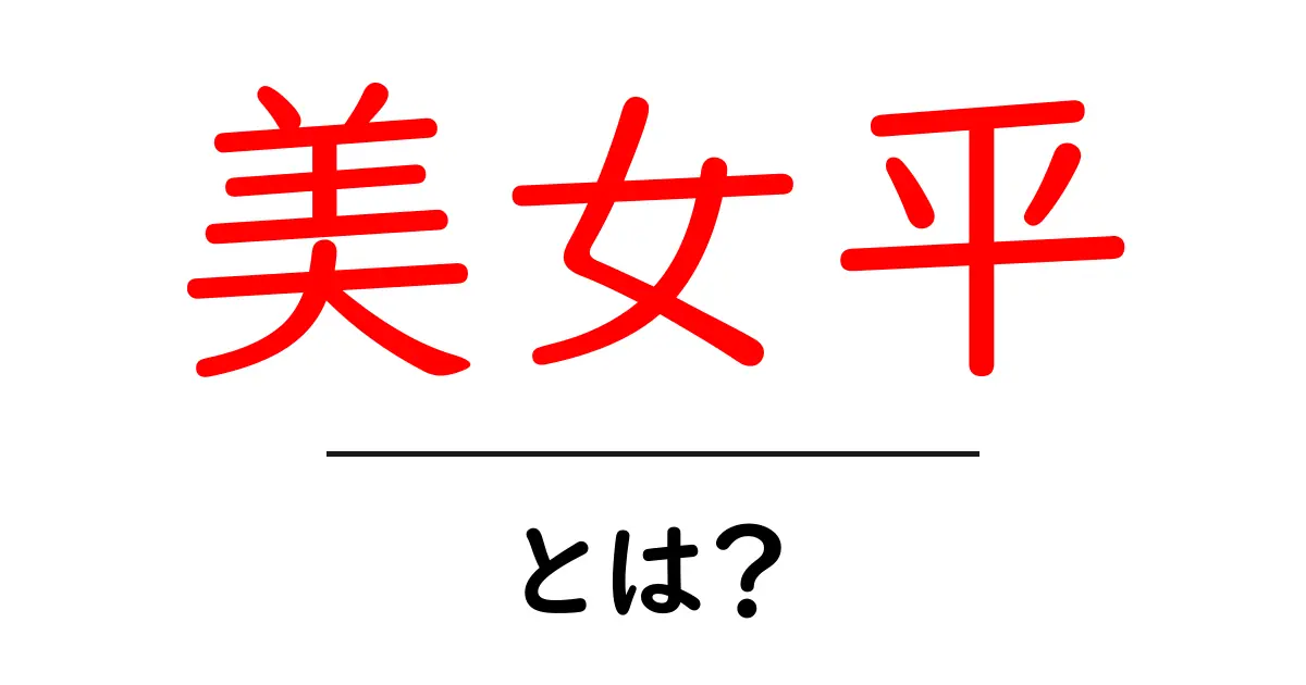 美女平・とは?初心者向けに知っておく基本と魅力を解説共起語・同意語・対義語も併せて解説!