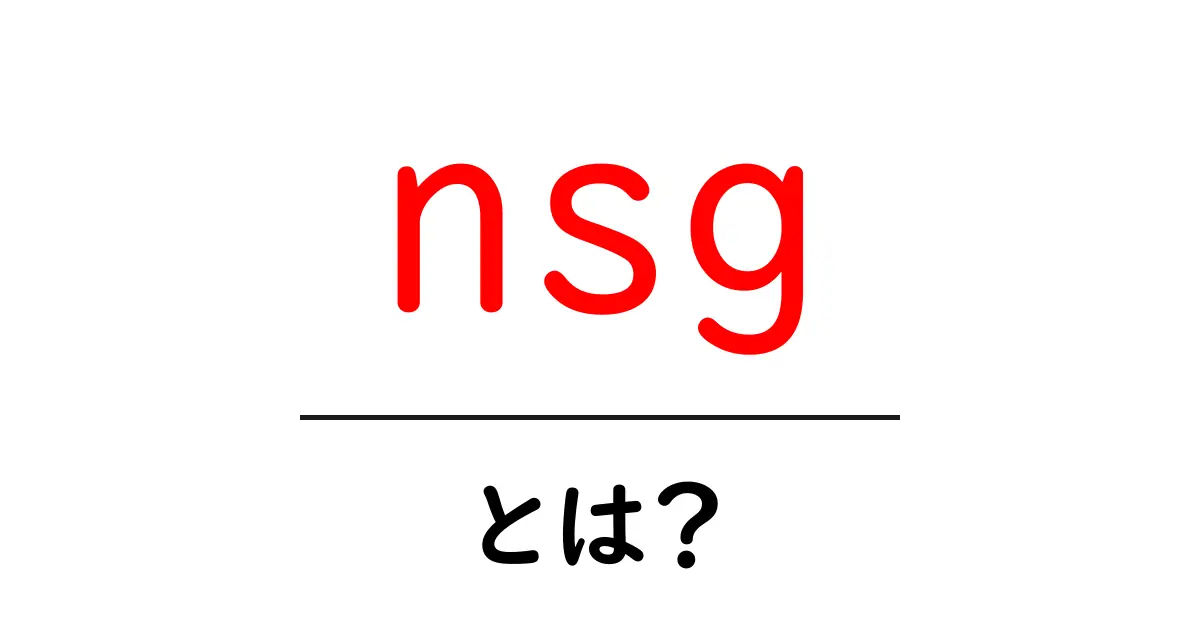 nsg・とは？初心者にも分かる意味と使い方を徹底解説共起語・同意語・対義語も併せて解説！