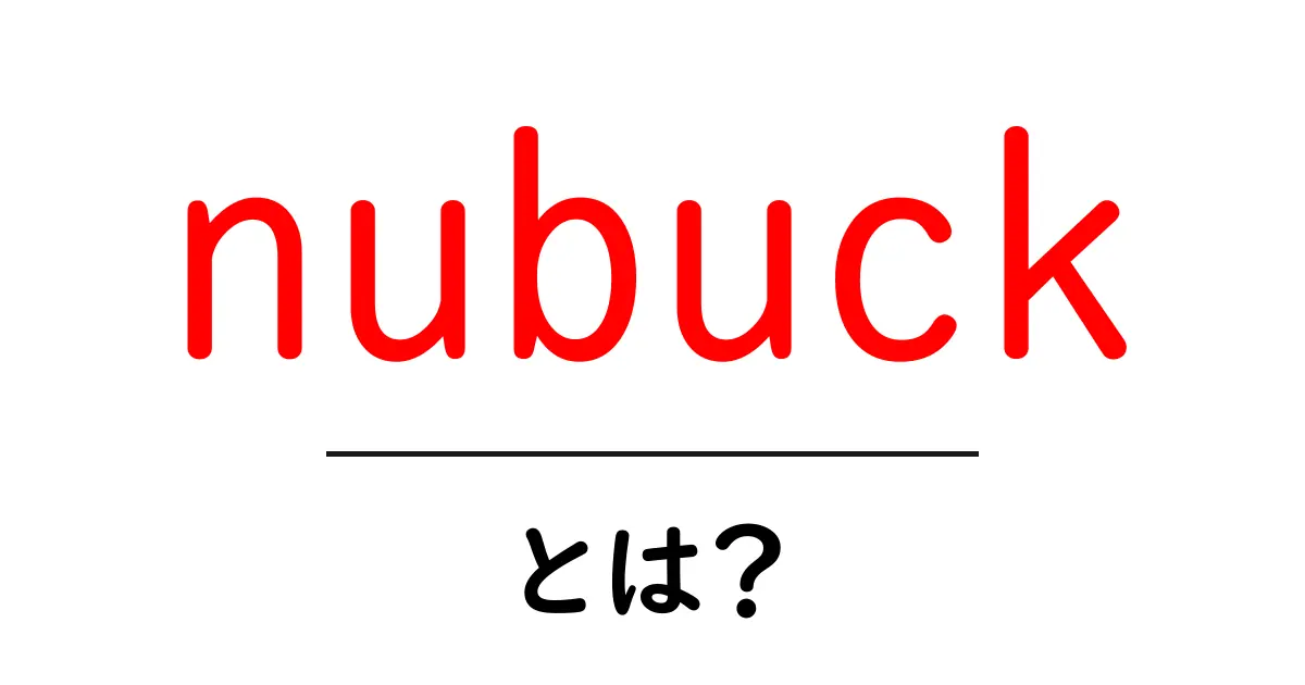 nubuckとは？初心者にもわかる革の魅力とお手入れガイド共起語・同意語・対義語も併せて解説！