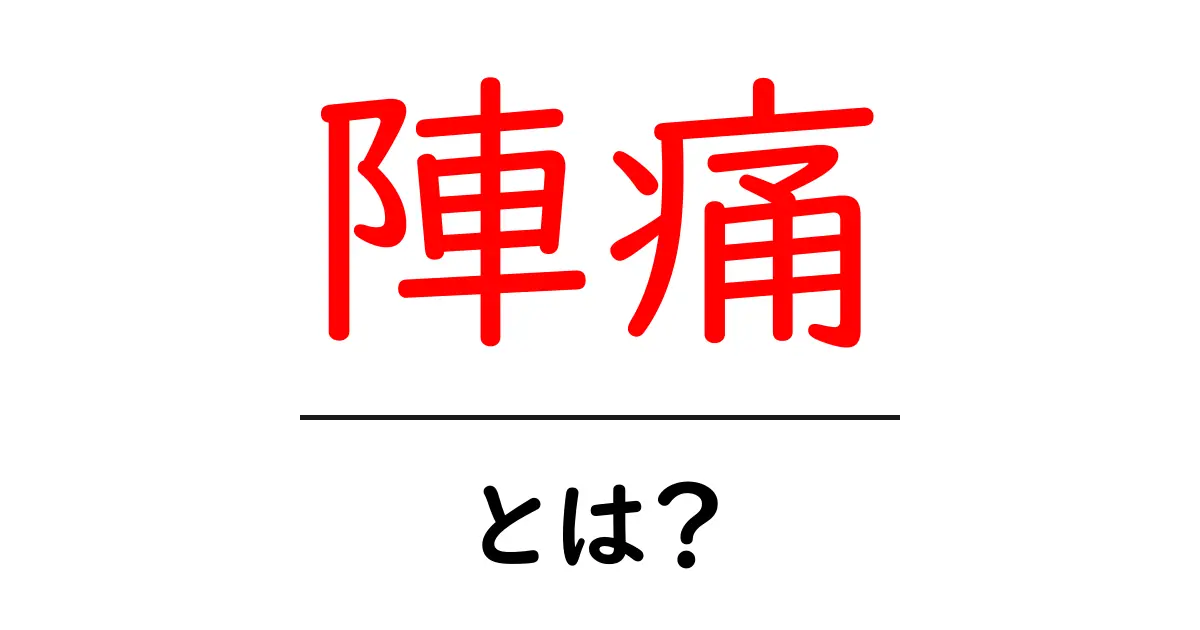 陣痛・とは？ 初めてでも安心の基本ガイド共起語・同意語・対義語も併せて解説！