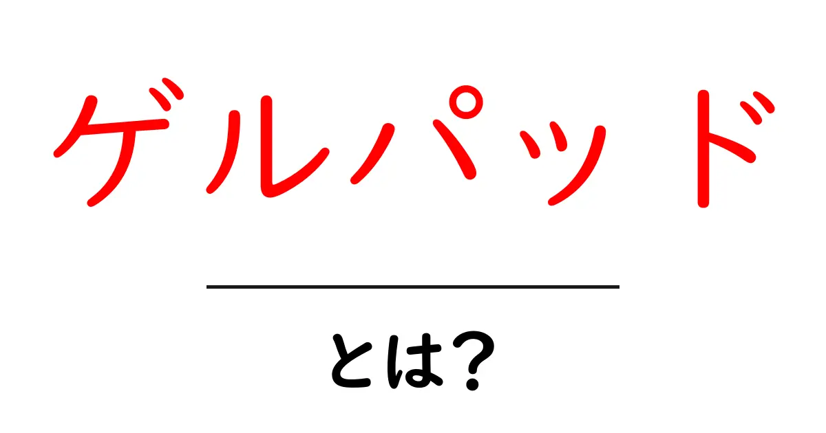 ゲルパッドとは？初心者向けに徹底解説と選び方・使い方のポイント共起語・同意語・対義語も併せて解説！
