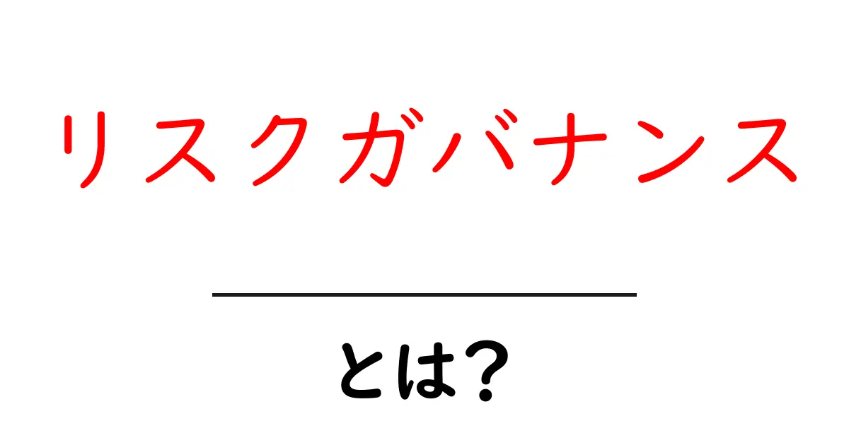 リスクガバナンス・とは？初心者にやさしい基本解説と実務での使い方共起語・同意語・対義語も併せて解説！