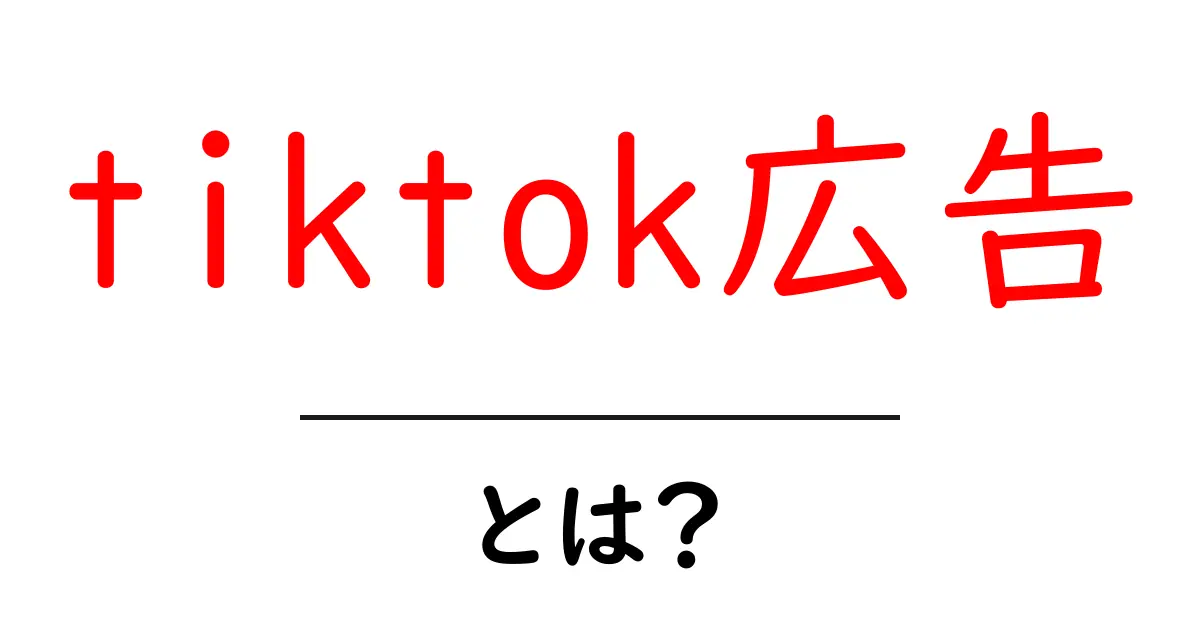 tiktok広告とは?初心者が知るべき基本と使い方ガイド共起語・同意語・対義語も併せて解説!