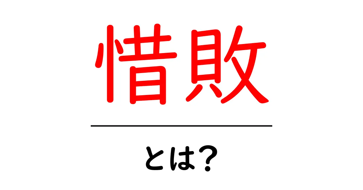 惜敗・とは？ 意味・使い方を中学生にも分かる解説共起語・同意語・対義語も併せて解説！