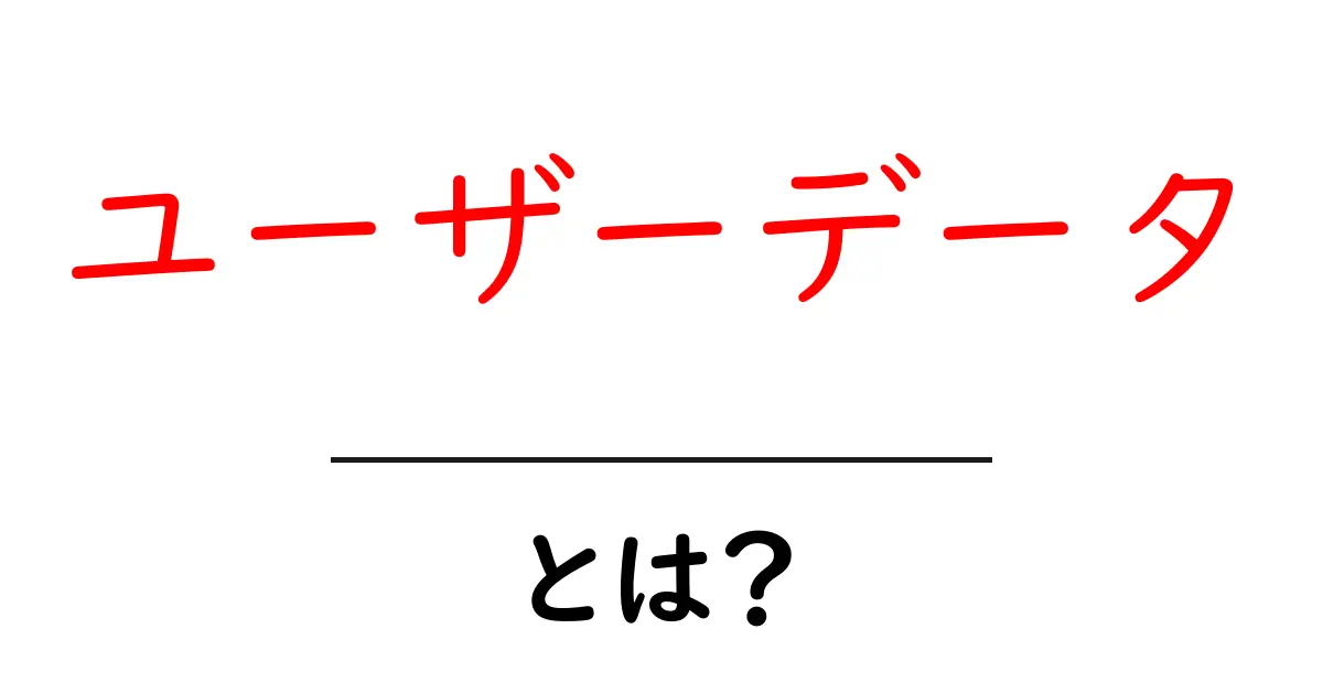 ユーザーデータ・とは？初心者が知っておく基本と安全な取り扱い方共起語・同意語・対義語も併せて解説！