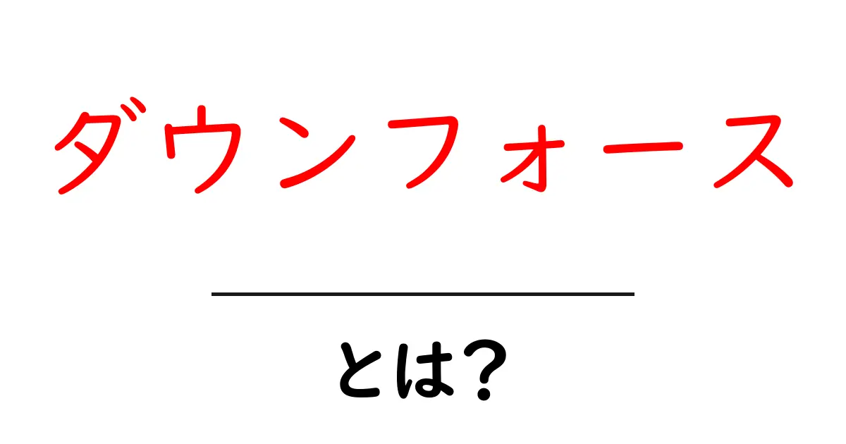 ダウンフォースとは？初心者が知っておくべき基本と仕組みを徹底解説共起語・同意語・対義語も併せて解説！