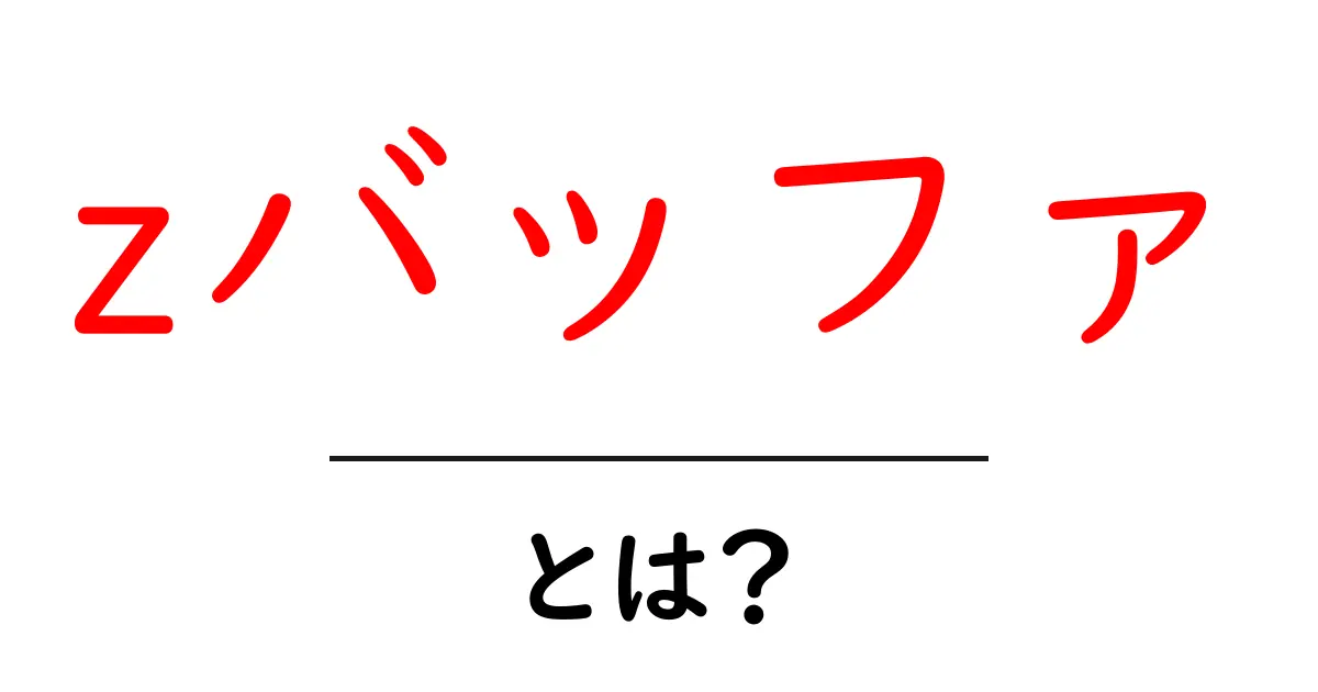 zバッファとは？初心者でもわかる基本ガイド共起語・同意語・対義語も併せて解説！