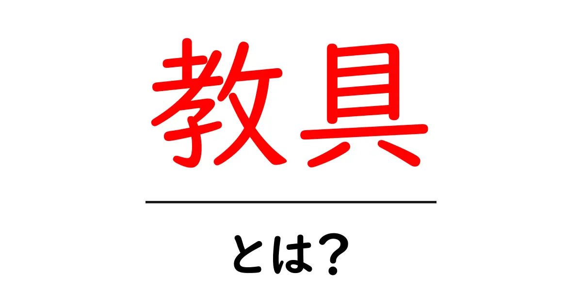 教具・とは？初心者にもわかるやさしい解説と使い方共起語・同意語・対義語も併せて解説！