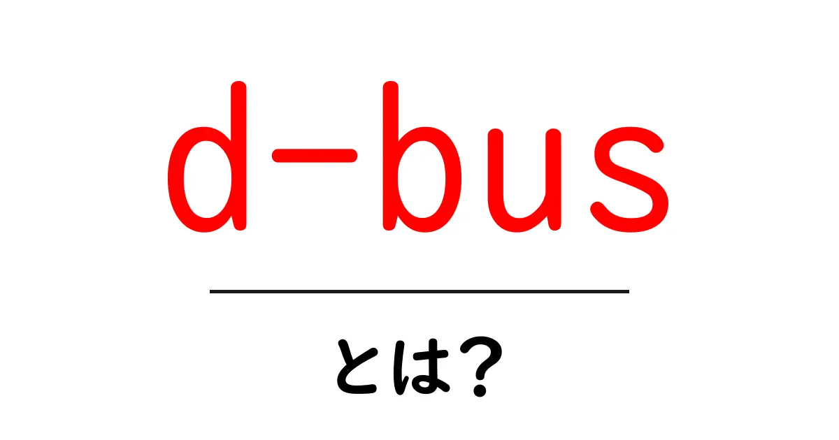 d-bus とは？初心者にも分かる仕組みと使い方共起語・同意語・対義語も併せて解説！