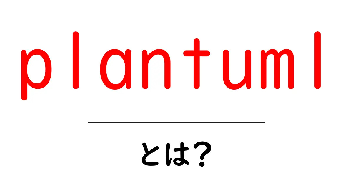 plantumlとは?初心者でもすぐ使える図解ツールの入門ガイド共起語・同意語・対義語も併せて解説!