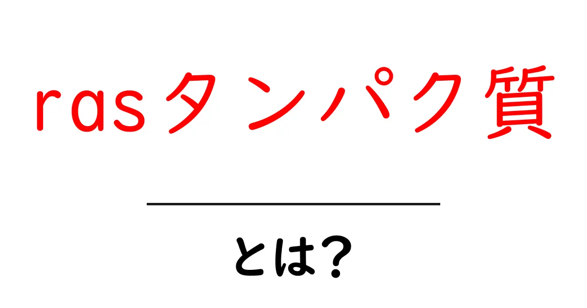 rasタンパク質・とは？初心者向けの基礎解説共起語・同意語・対義語も併せて解説！