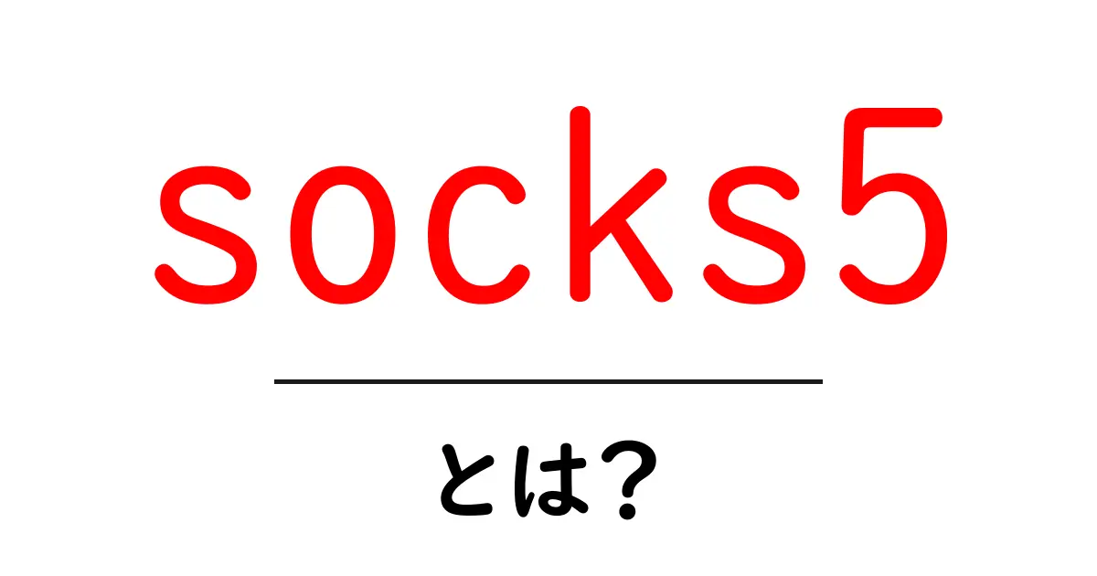 socks5とは？初心者にも分かる基本と使い方共起語・同意語・対義語も併せて解説！