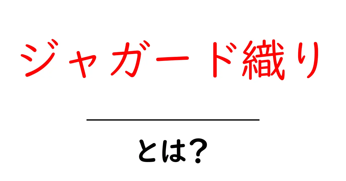 ジャガード織りとは？初心者のための基本ガイドと仕組み解説共起語・同意語・対義語も併せて解説！