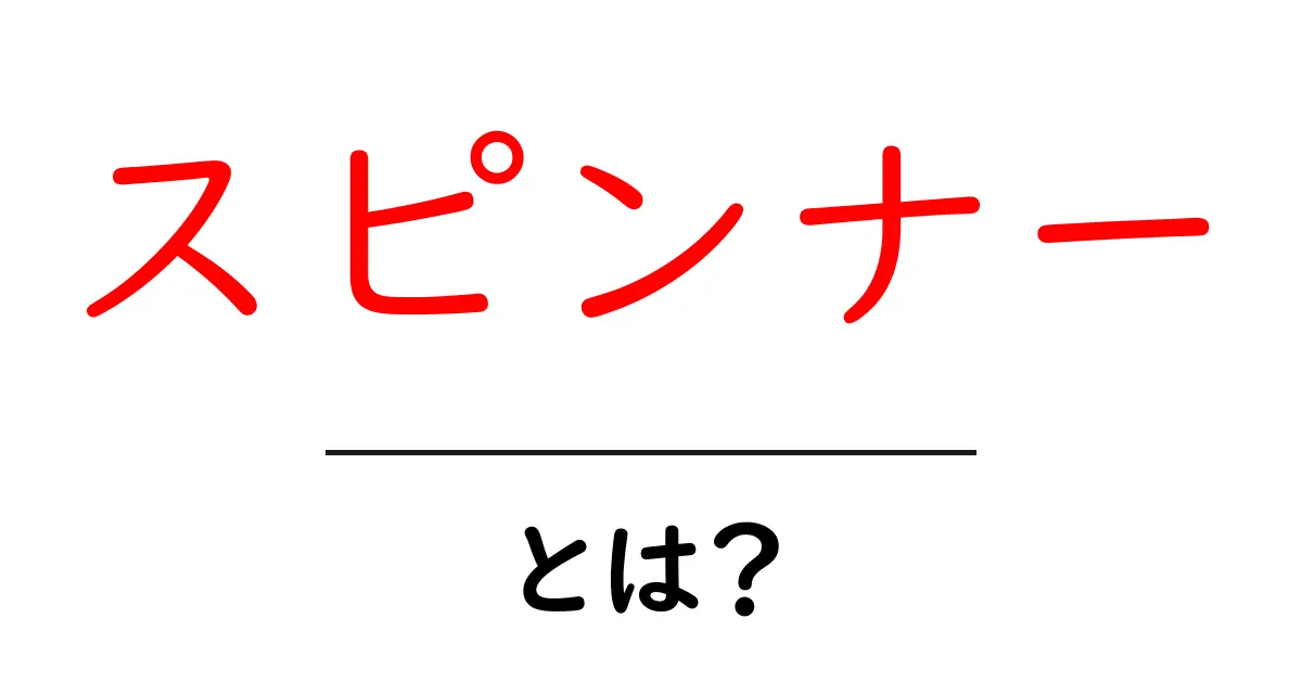スピンナー・とは？初心者が知っておく基本と選び方ガイド共起語・同意語・対義語も併せて解説！