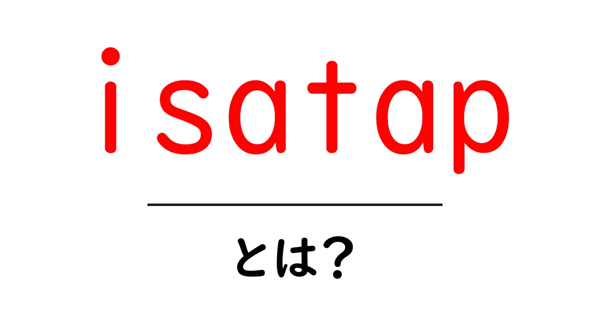 isatapとは？初心者でもわかるIPv6トンネリング入門共起語・同意語・対義語も併せて解説！