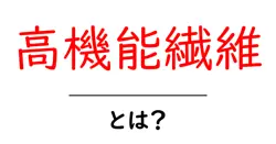 高機能繊維・とは？中学生にもわかる解説と身近な例共起語・同意語・対義語も併せて解説！